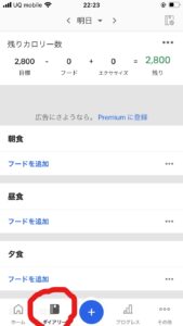 カロリー計算・体重管理に必須アプリ「My Fitness Pal」の使い方